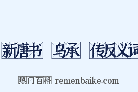 新唐书·乌承瑳传反义词是什么意思的图片
